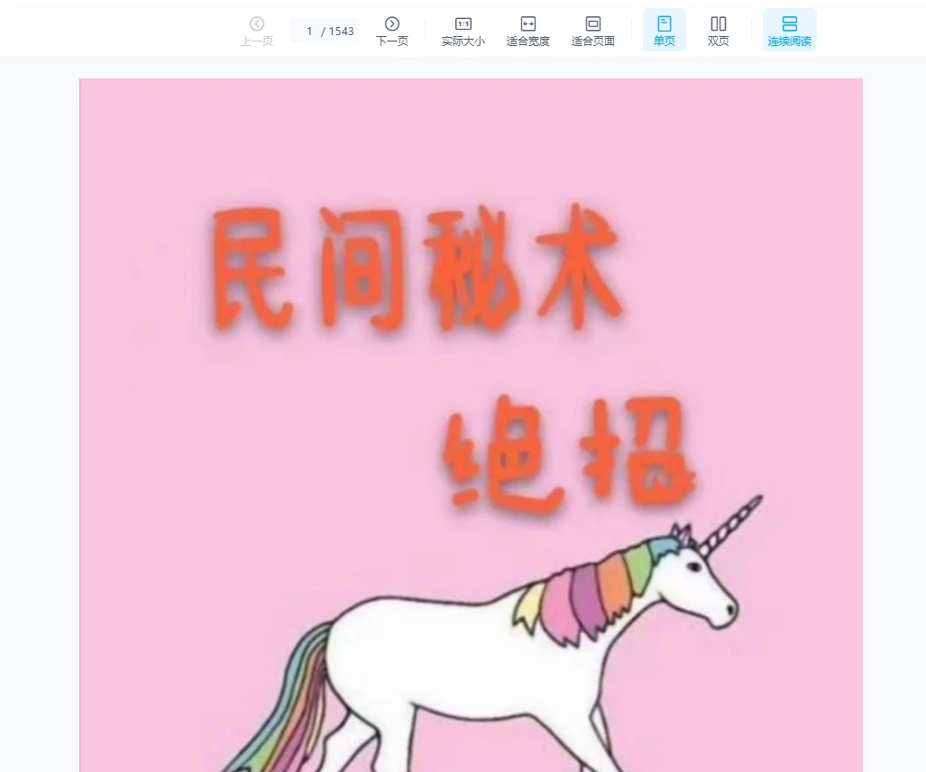 《民间秘术绝招》PDF电子书（1543页）_易经玄学资料网