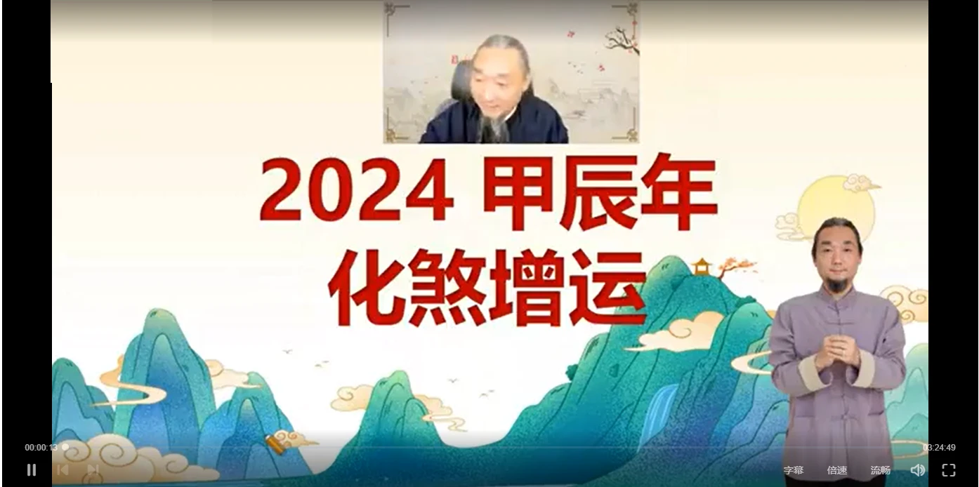 九龙道长2024年化煞增运课程（视频1集）_易经玄学资料网