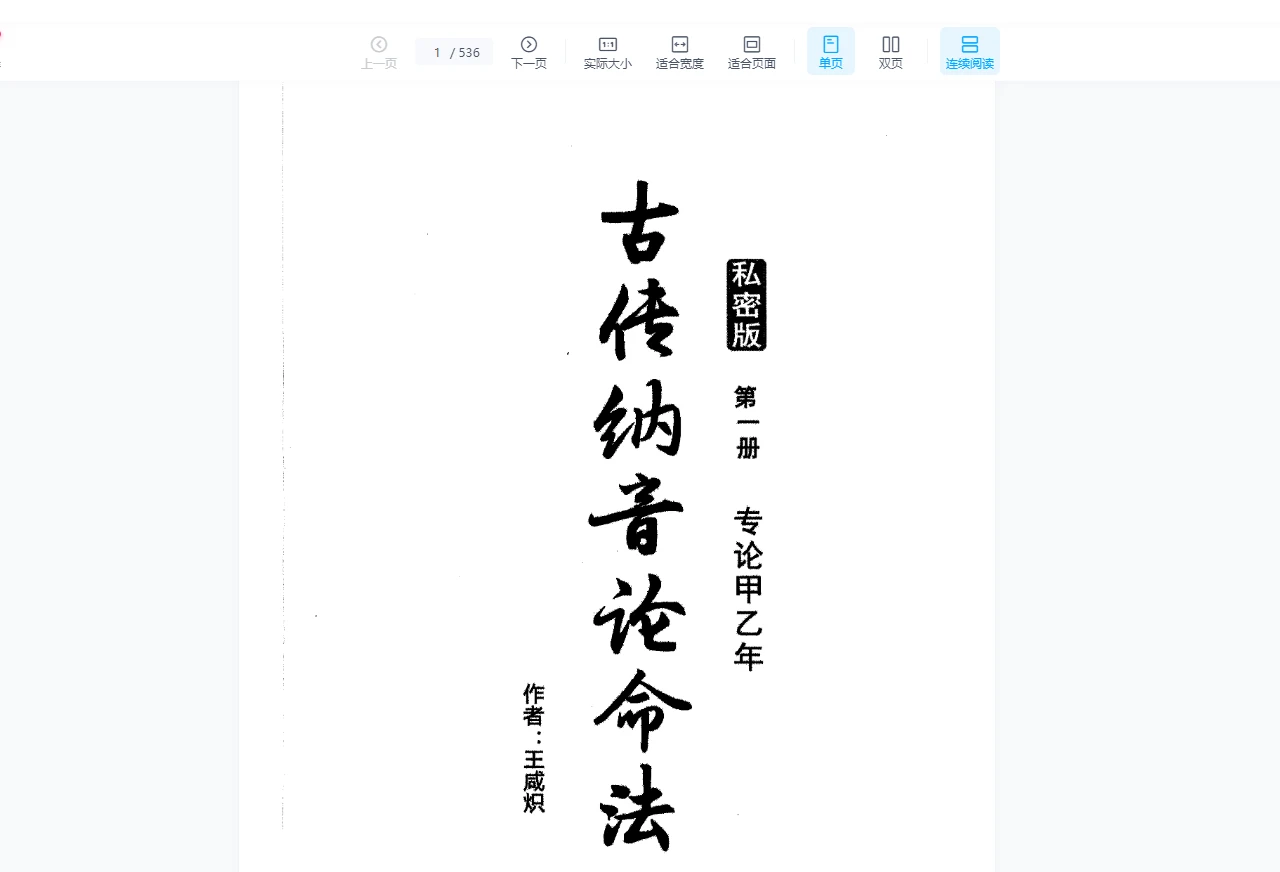 王咸炽-古传纳音论命电子书PDF（共5本）_易经玄学资料网