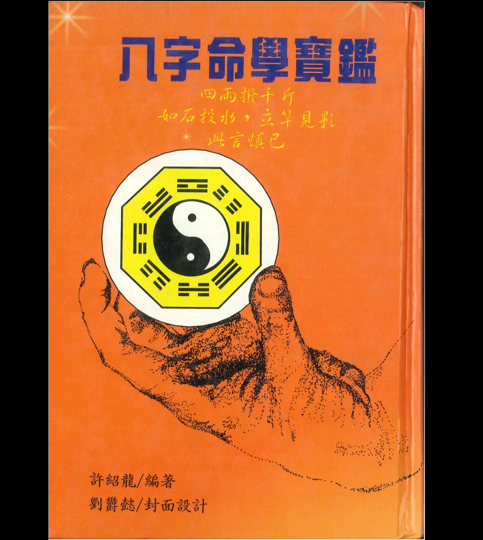 许邵龙著《八字命学宝鉴》PDF电子书（358页）_易经玄学资料网