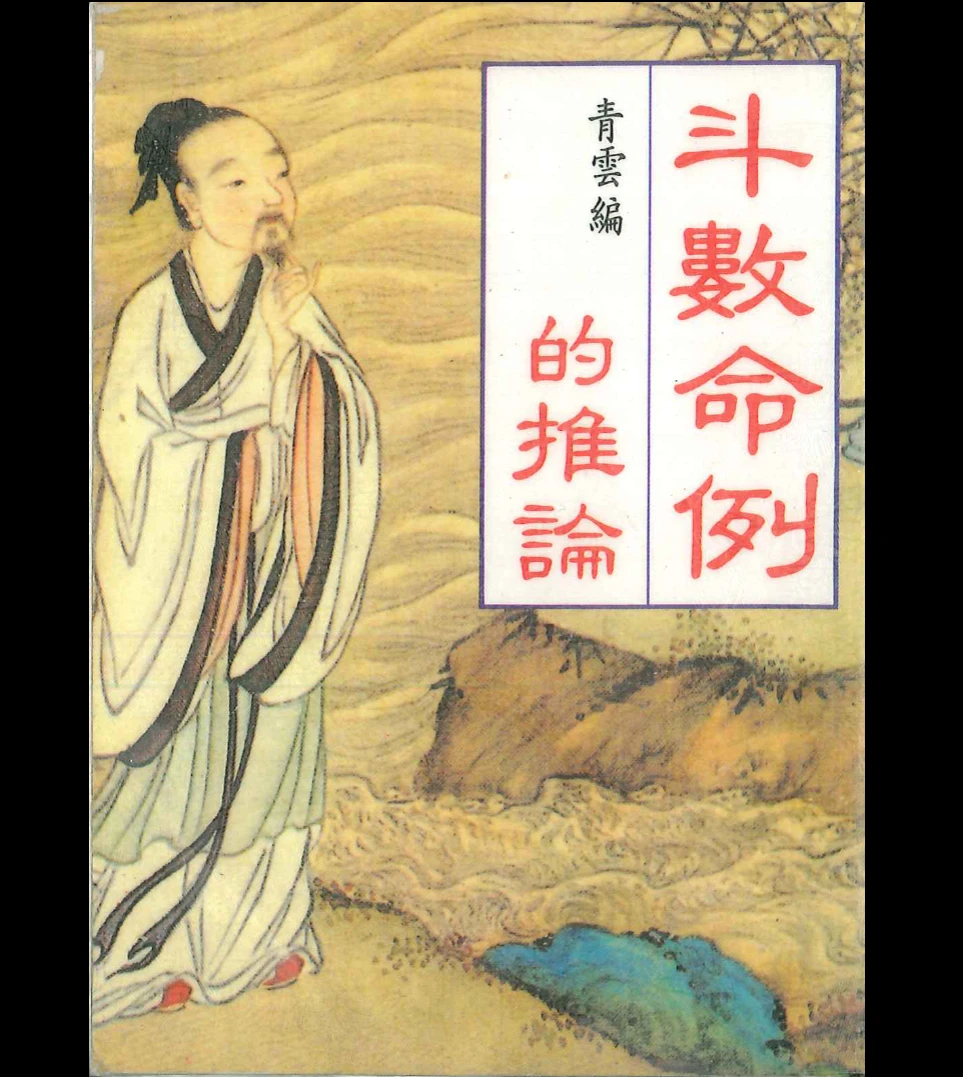 青云编《斗数命例的推论》PDF电子书（194页）_易经玄学资料网