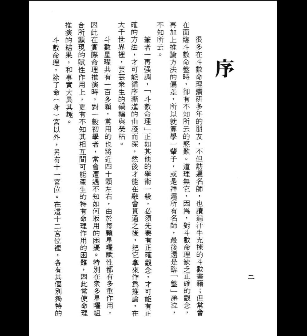 图片[2]_青云编《斗数命例的推论》PDF电子书（194页）_易经玄学资料网