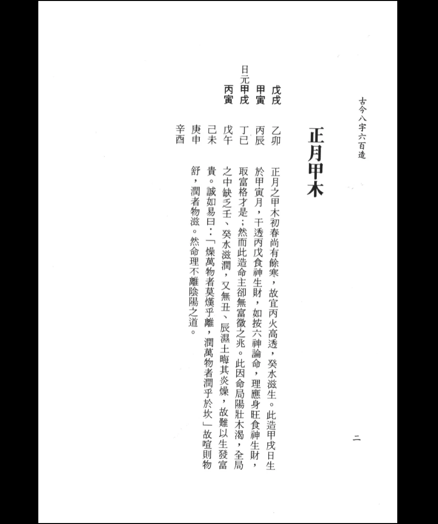 图片[8]_《古今八字六百造》PDF电子书（402页）_易经玄学资料网