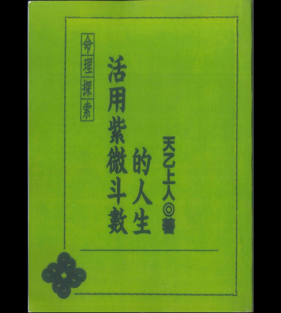 天乙上人著《活用紫微斗数的人生》电子书PDF（272页）_易经玄学资料网