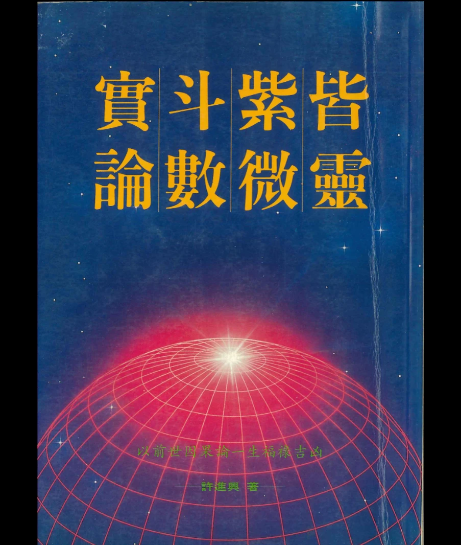 许進興著《皆靈紫微斗数实论》（230页）_易经玄学资料网