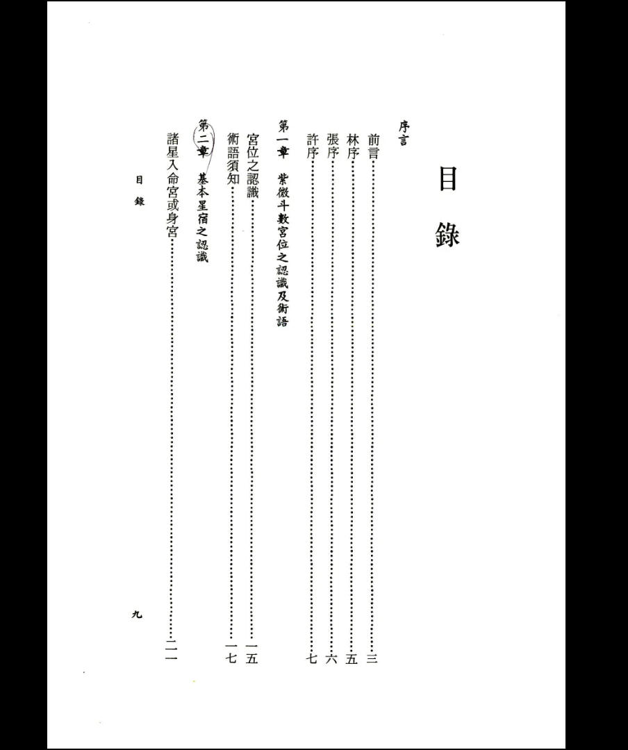 图片[4]_许進興著《皆靈紫微斗数实论》（230页）_易经玄学资料网