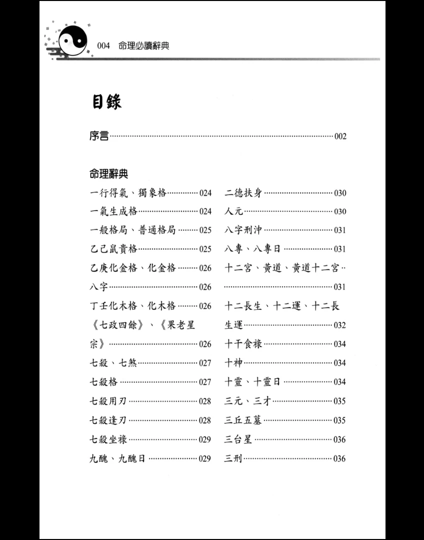 图片[6]_《命理辞典》PDF电子书（386P）_易经玄学资料网