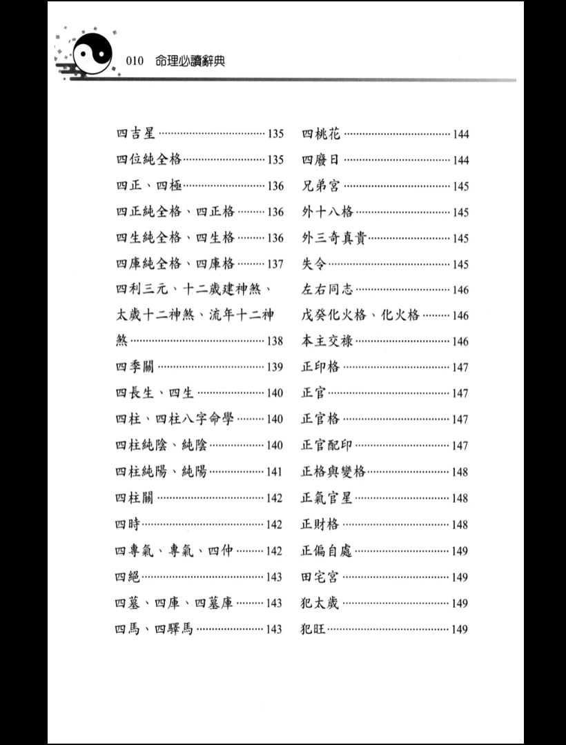 图片[12]_《命理辞典》PDF电子书（386P）_易经玄学资料网