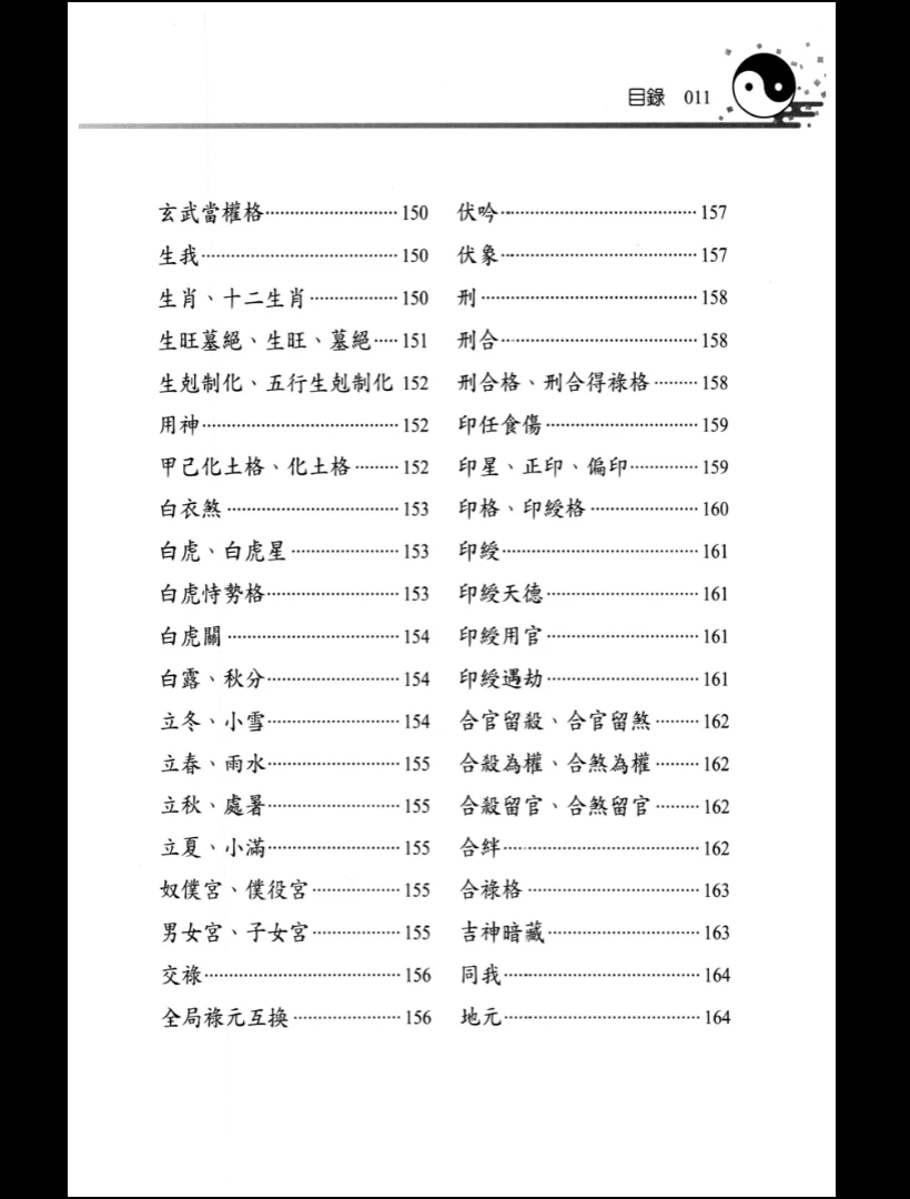 图片[13]_《命理辞典》PDF电子书（386P）_易经玄学资料网