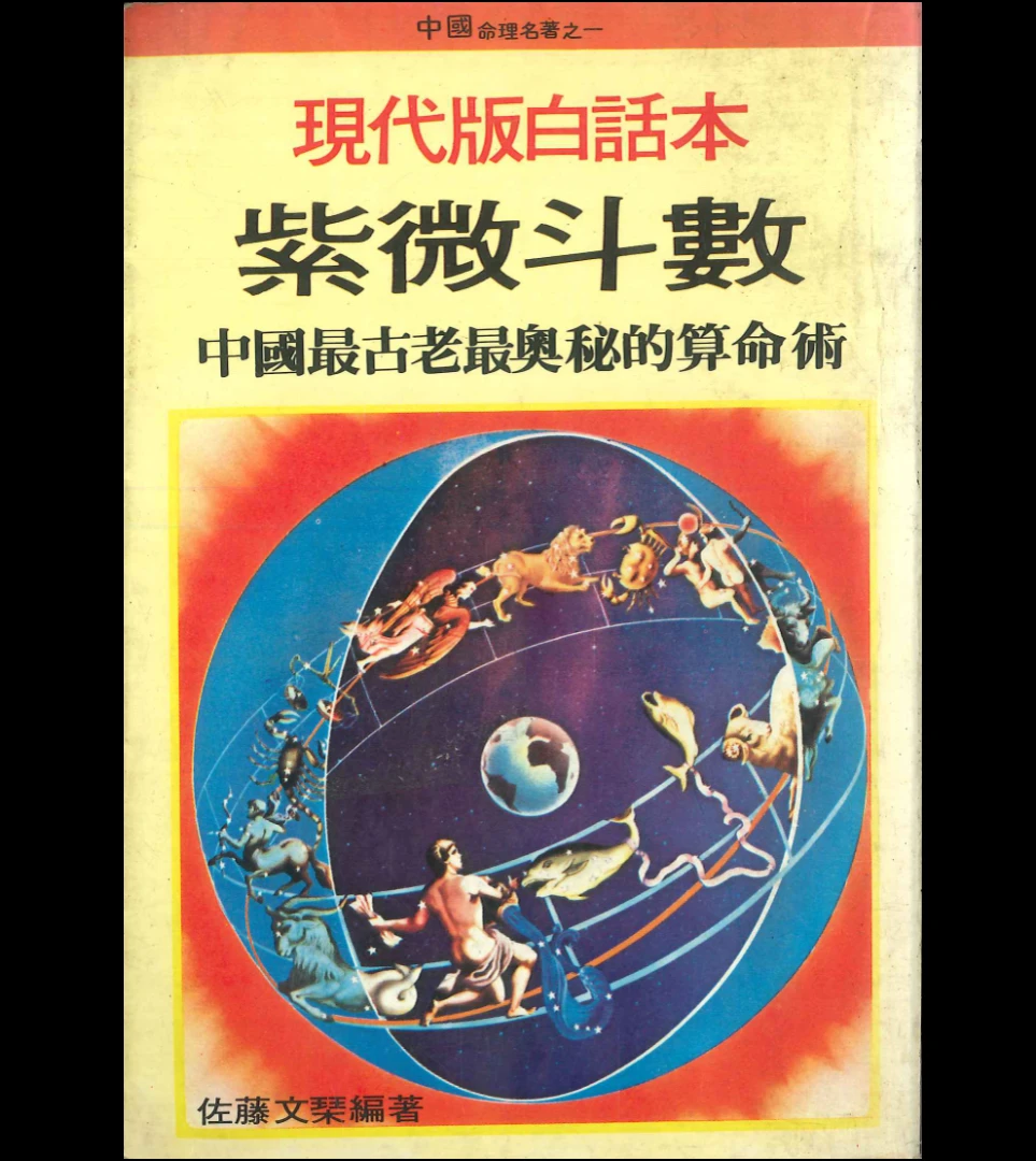 《现代版白话本紫微斗数 佐藤文琴编著》PDF电子书（314页）_易经玄学资料网