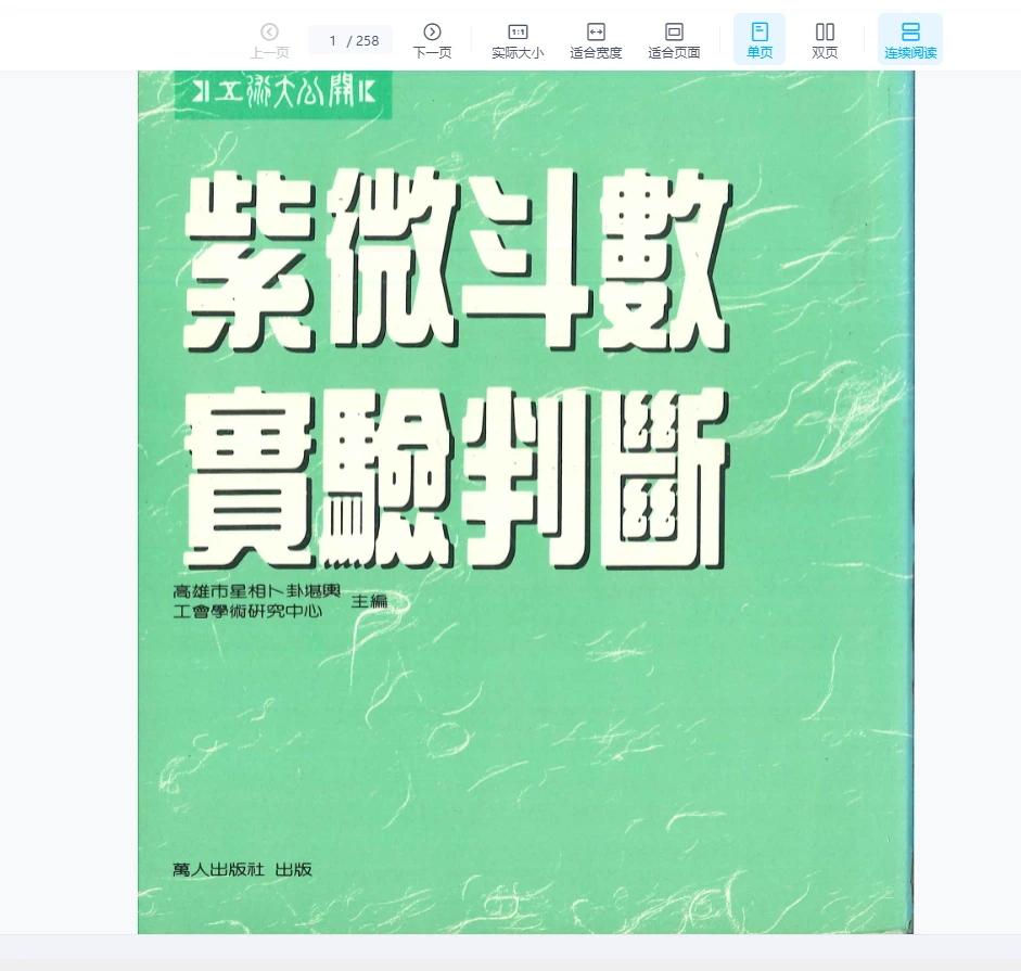 邓乾養·邓钧蔚 陈松嘉·庄文寿编著《紫微斗数实验判断》PDF电子书（258页）_易经玄学资料网