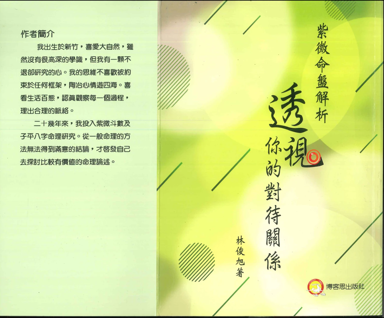 林俊旭著《紫微命盘解析透视你的对待关系》PDF电子书（294页）_易经玄学资料网