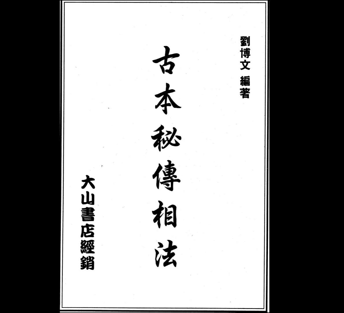 刘博文《古本秘传相法》PDF电子书（130页）_易经玄学资料网