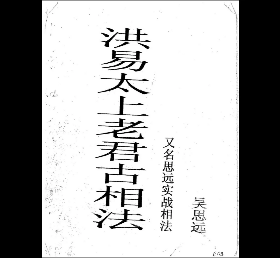 吴思远《洪易太上老君古相法密传弟子班教材》PDF电子书（132页）_易经玄学资料网