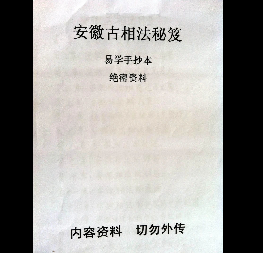 《安徽古相法秘笈资料_手抄本绝密》PDF电子书（105页）_易经玄学资料网