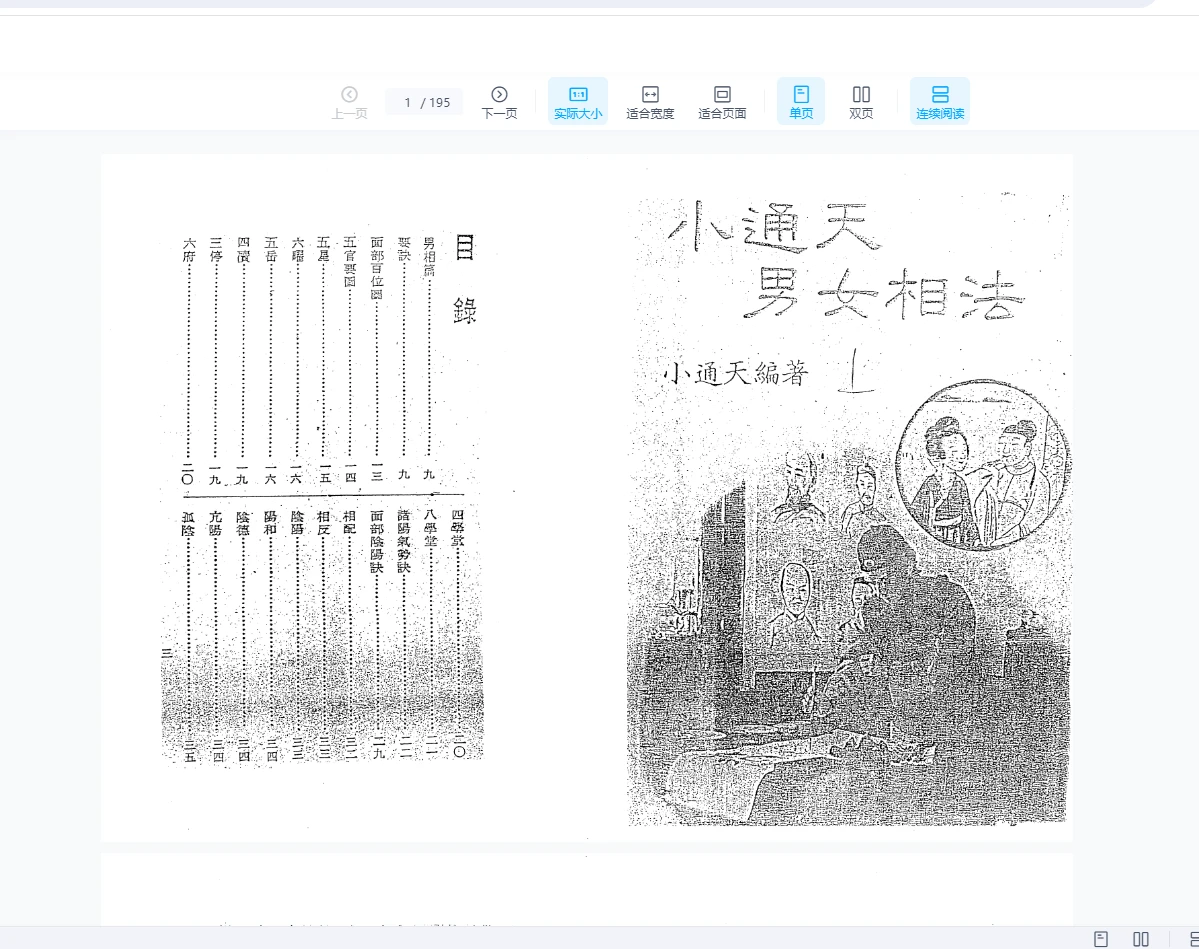 《小通天-小通天男女相法》PDF电子书（195页）_易经玄学资料网