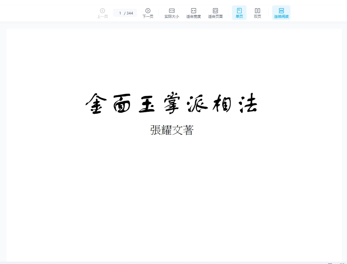 张耀文《金面玉掌派相法》PDF电子书（344页）_易经玄学资料网