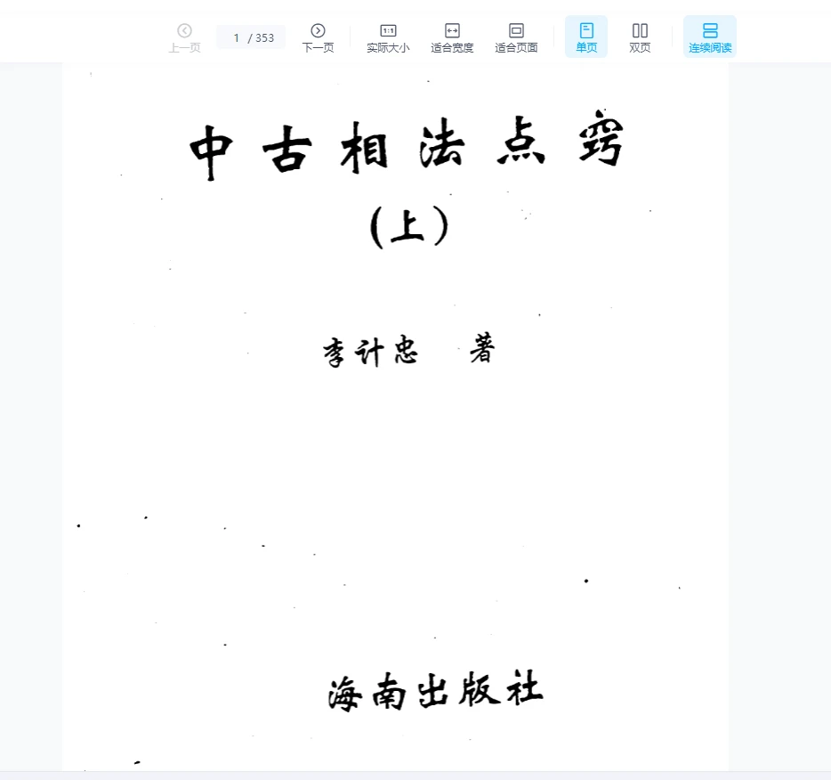 李计忠《中古相法点窍（上册）》PDF电子书（353页）_易经玄学资料网