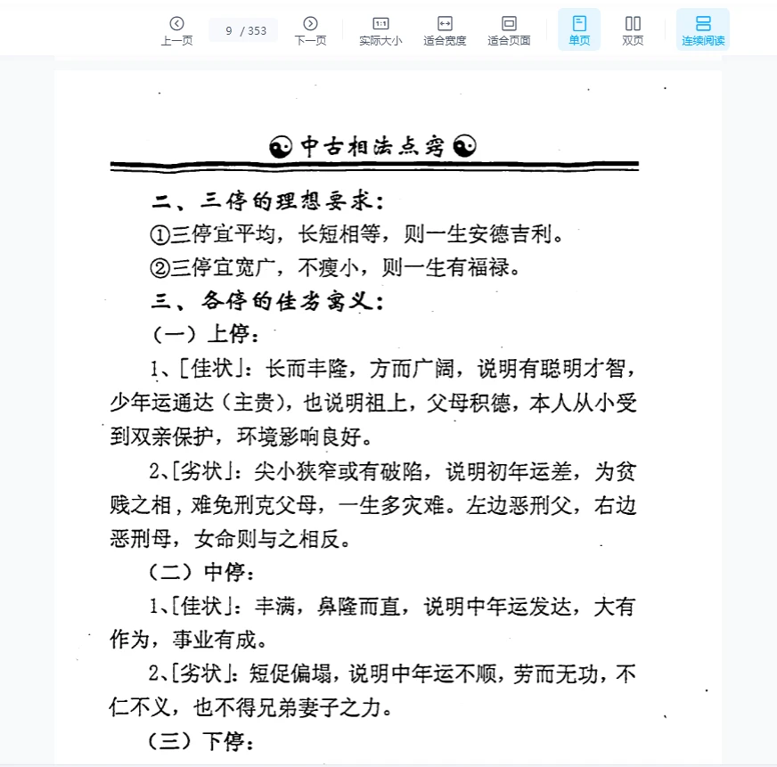 图片[8]_李计忠《中古相法点窍（上册）》PDF电子书（353页）_易经玄学资料网