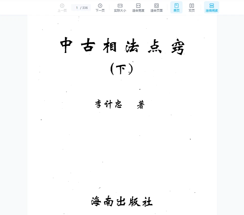 李计忠《中古相法点窍（下册）》PDF电子书（336页）_易经玄学资料网