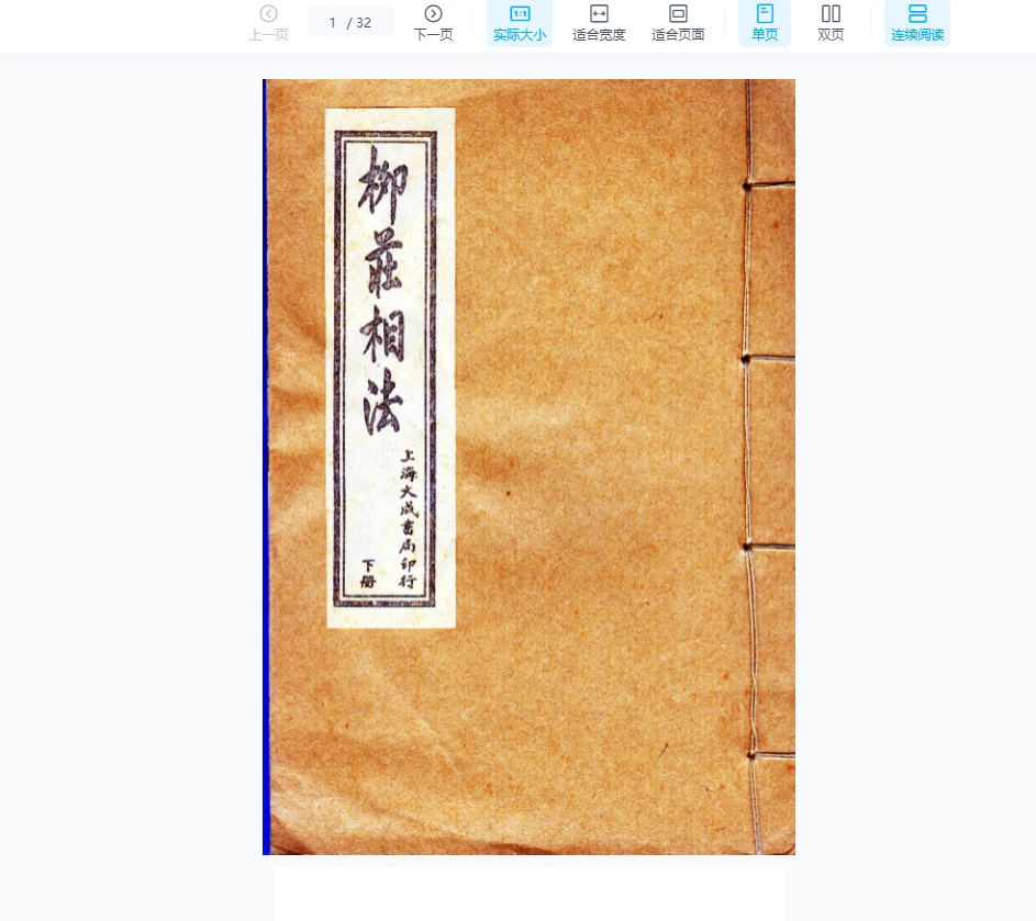 《柳庄相法（下册）》PDF电子书（32页）_易经玄学资料网