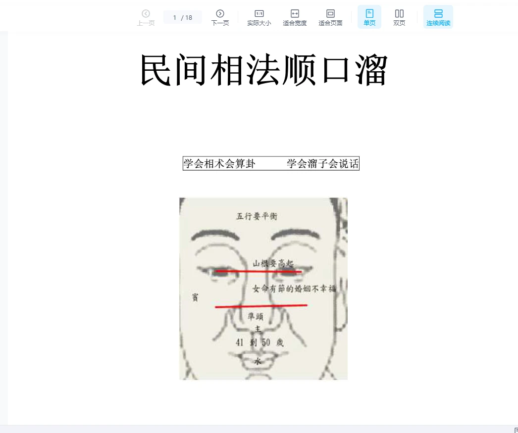 民间相法顺口熘.pdf（18页）_易经玄学资料网