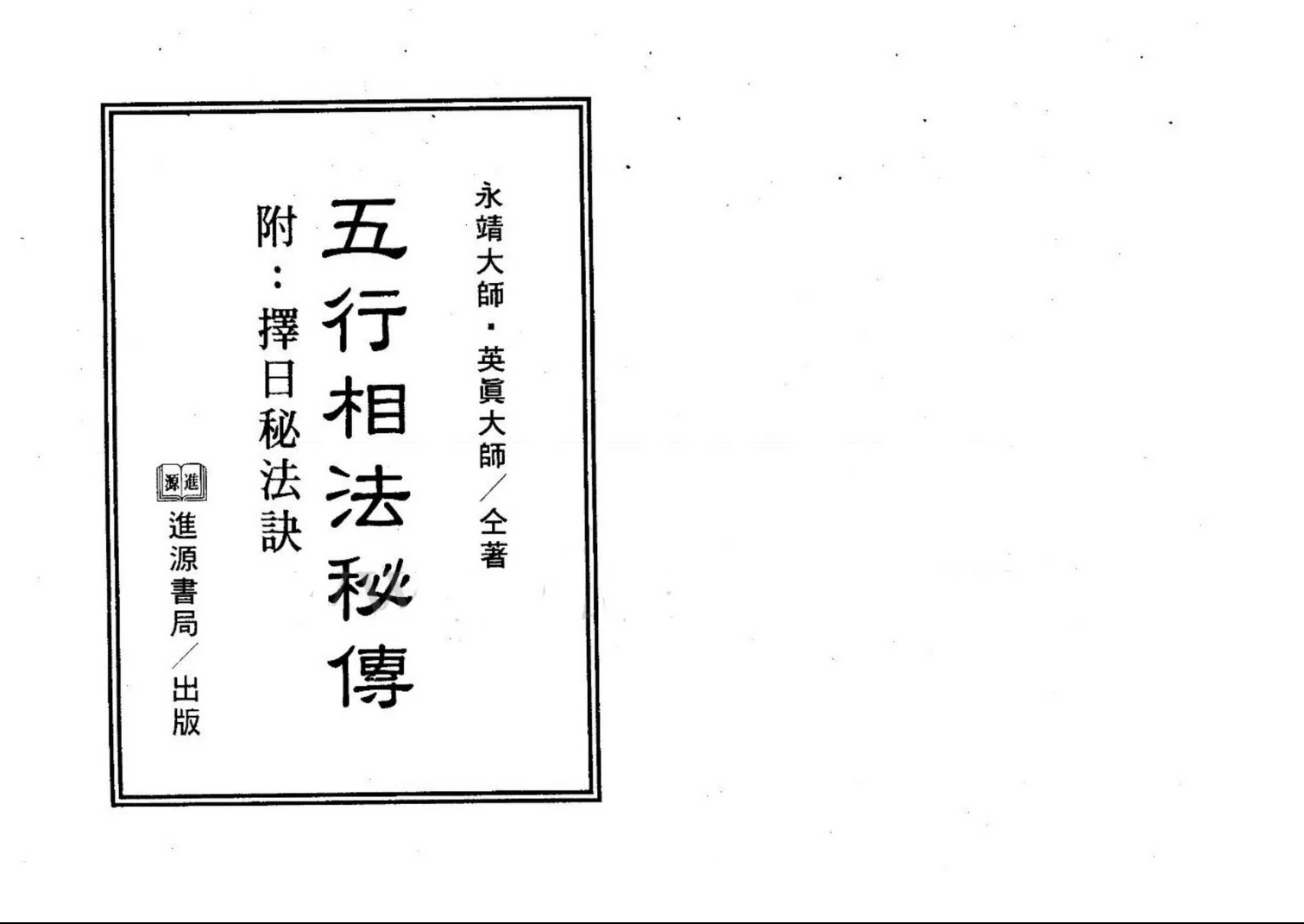 永靖大师《五行相法秘传》PDF电子书（60页）_易经玄学资料网