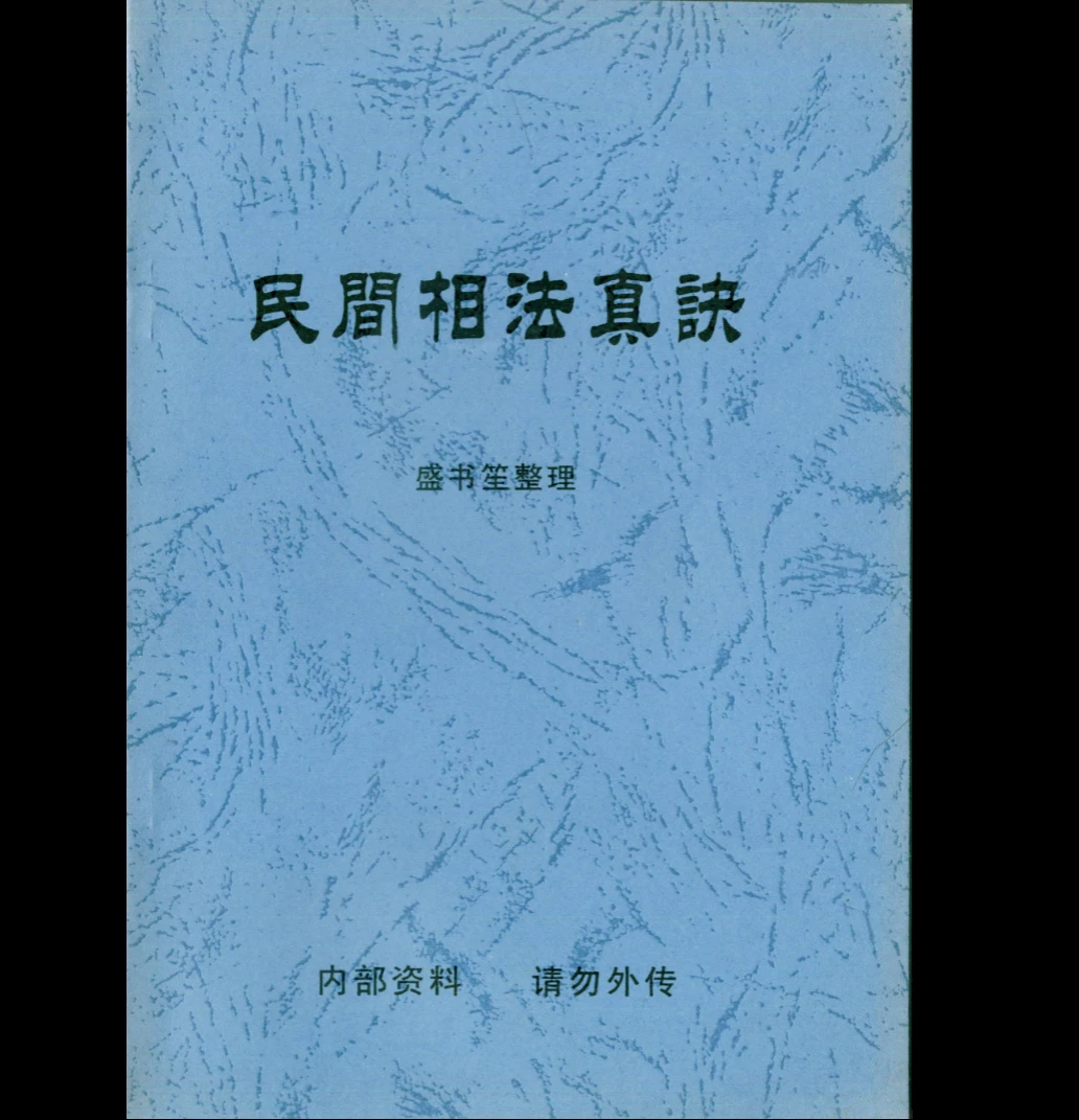 盛书笙《民间相法真诀》PDF电子书（69页）_易经玄学资料网