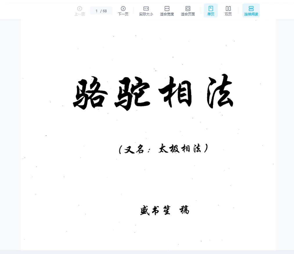 盛书笙《骆驼相法_又名太极相法》PDF电子书（68页）_易经玄学资料网