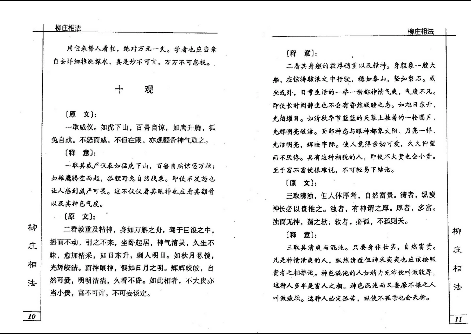 图片[9]_袁忠彻《柳庄相法》PDF电子书（195页）_易经玄学资料网