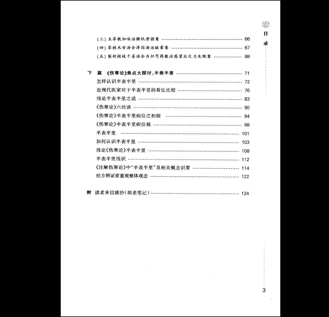 图片[13]_中医临床专家胡希恕经方医学、伤寒论、用药心得《胡希恕医学全集》（11册合集）_易经玄学资料网