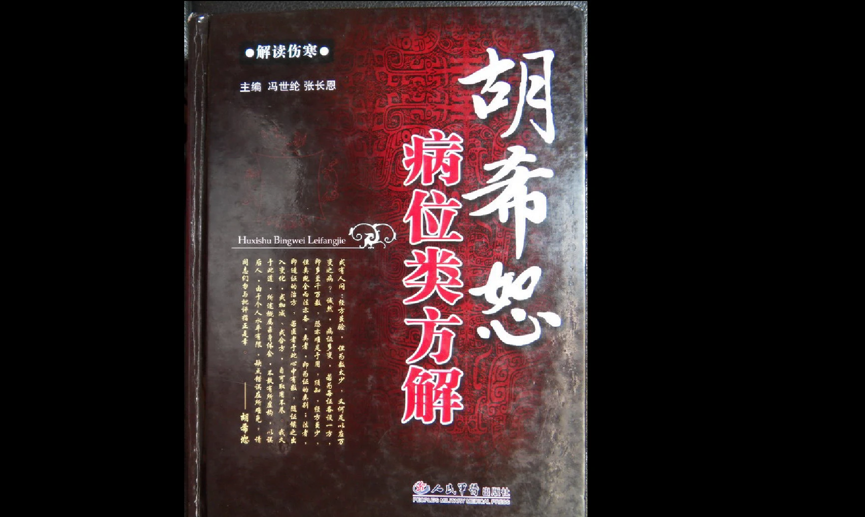 图片[3]_中医临床专家胡希恕经方医学、伤寒论、用药心得《胡希恕医学全集》（11册合集）_易经玄学资料网