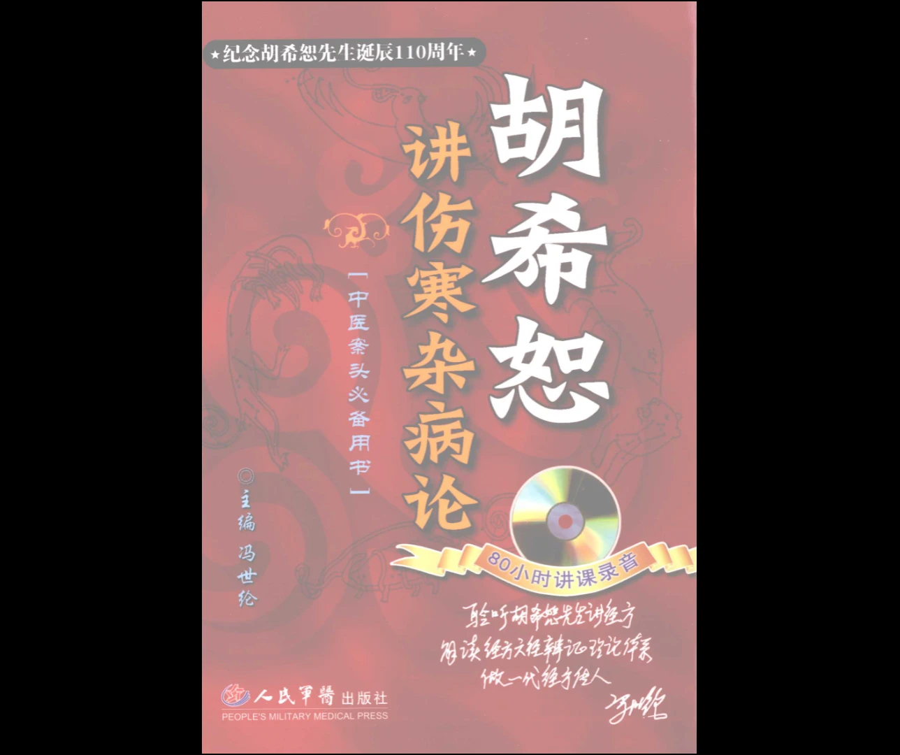 图片[4]_中医临床专家胡希恕经方医学、伤寒论、用药心得《胡希恕医学全集》（11册合集）_易经玄学资料网