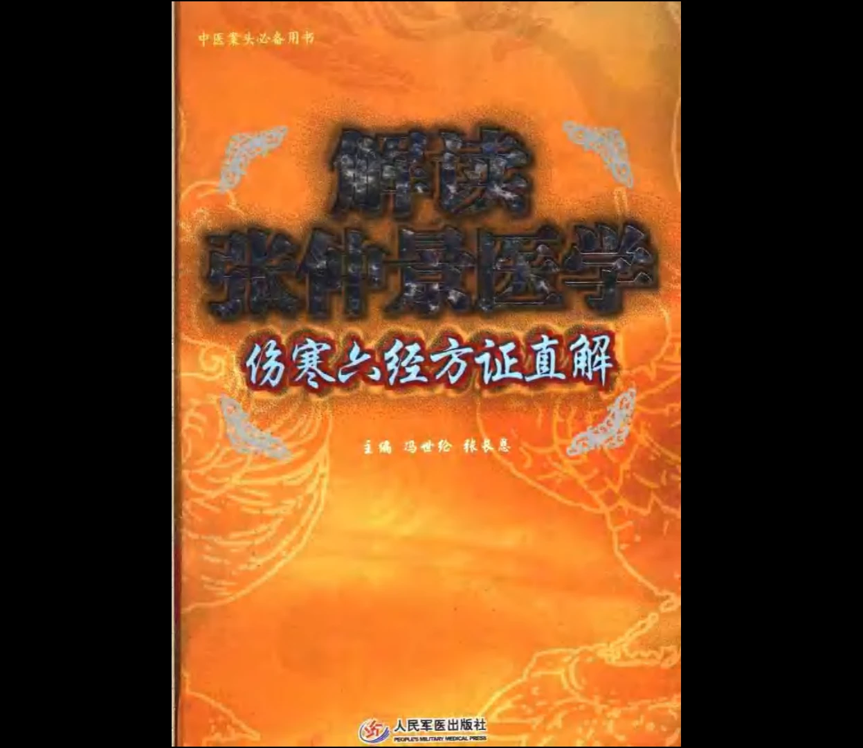 图片[5]_中医临床专家胡希恕经方医学、伤寒论、用药心得《胡希恕医学全集》（11册合集）_易经玄学资料网