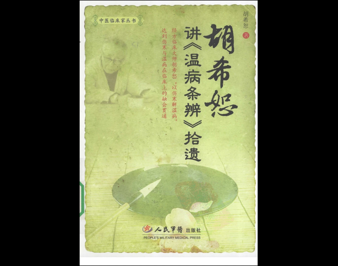 图片[7]_中医临床专家胡希恕经方医学、伤寒论、用药心得《胡希恕医学全集》（11册合集）_易经玄学资料网