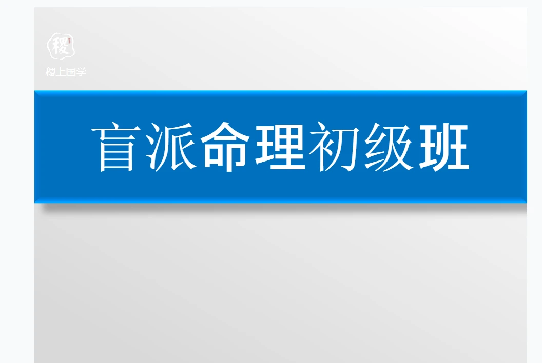 稷上国学-山阳老师《盲派八字课程》（视频20集+课件资料）_易经玄学资料网