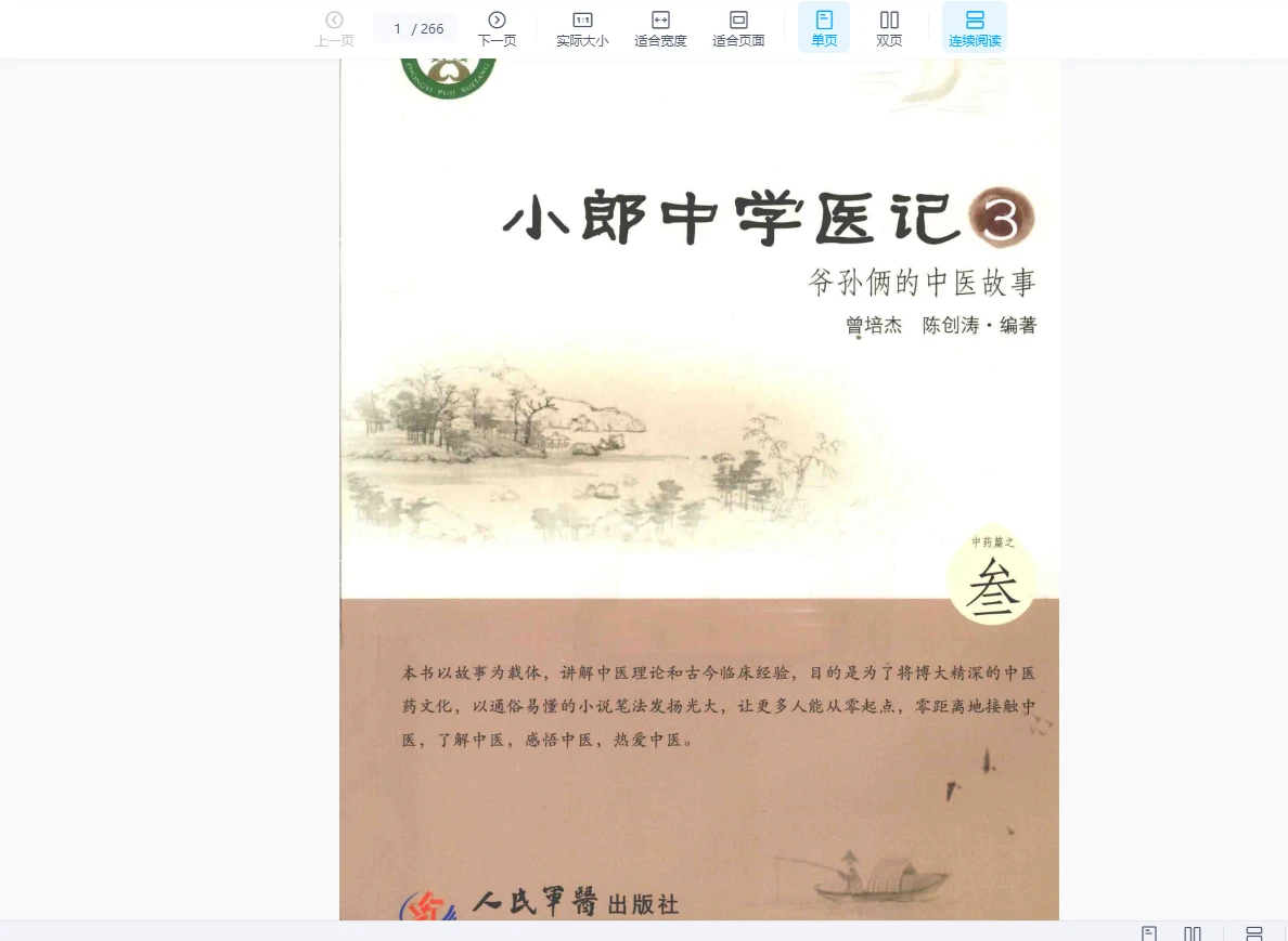 小郎中学医记电子书合集（22册PDF）_易经玄学资料网