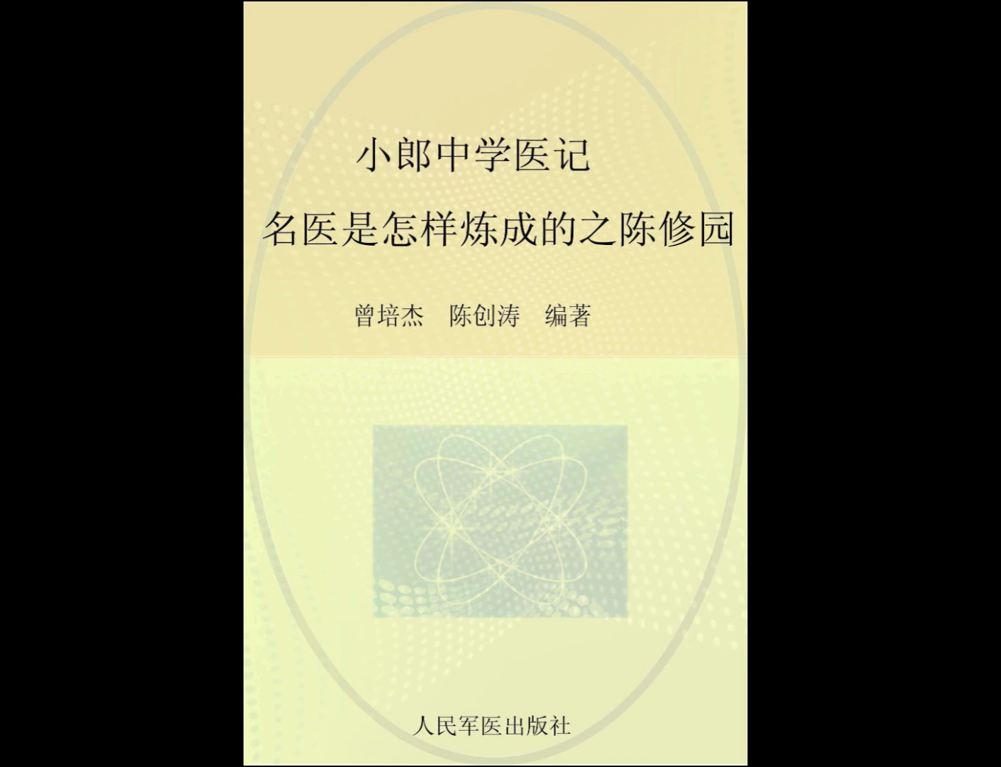 图片[7]_小郎中学医记电子书合集（22册PDF）_易经玄学资料网