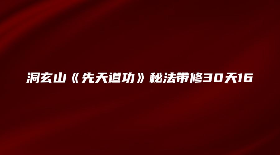 洞玄山《先天道功》秘法带修30天16