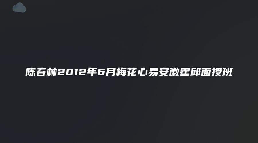 陈春林2012年6月梅花心易安徽霍邱面授班