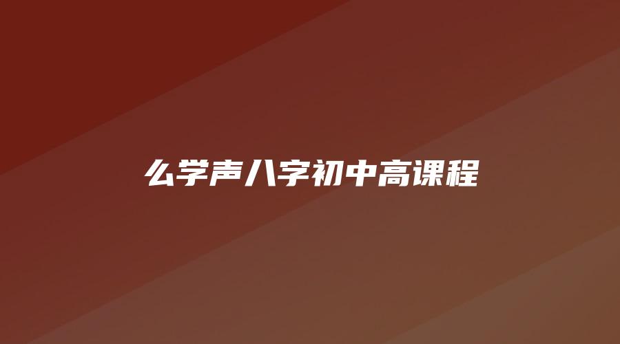 么学声八字初中高课程