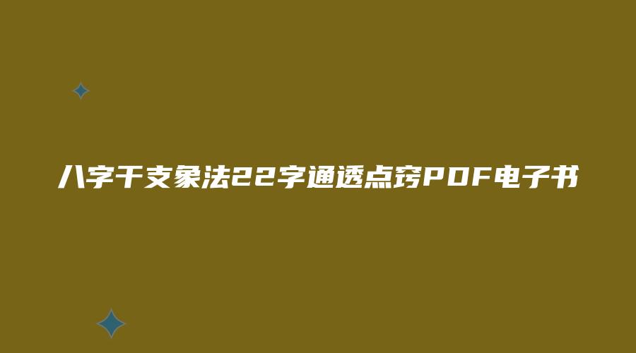 八字干支象法22字通透点窍PDF电子书