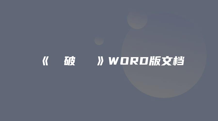 《黃錄破獄燈儀》WORD版文档