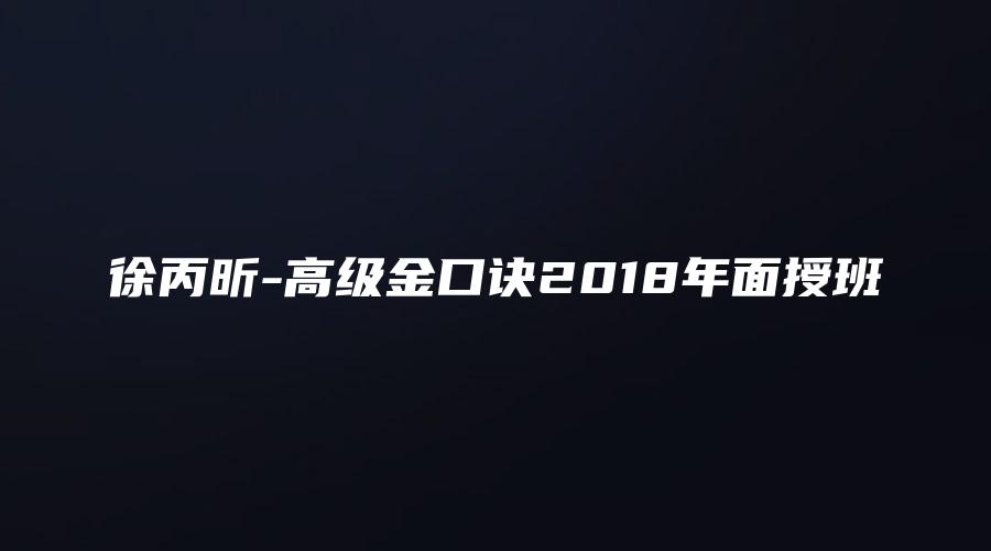 徐丙昕-高级金口诀2018年面授班