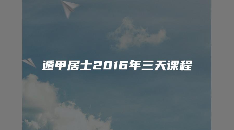 遁甲居士2016年三天课程