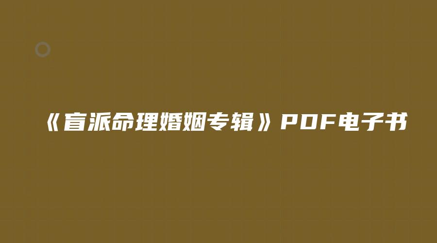 《盲派命理婚姻专辑》PDF电子书