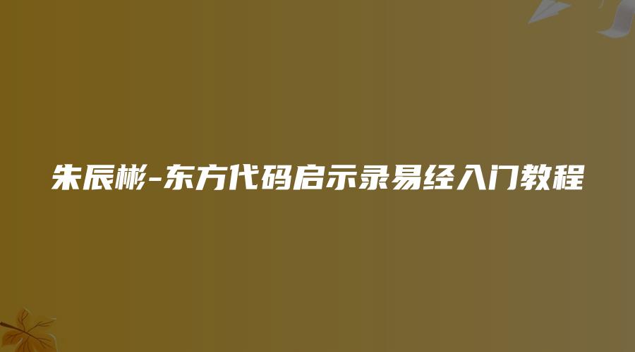 朱辰彬-东方代码启示录易经入门教程