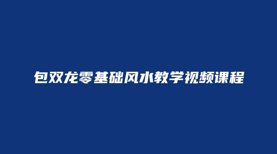 包双龙零基础风水教学视频课程