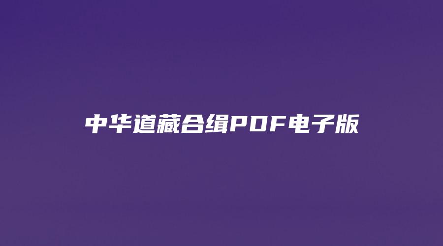 中华道藏合缉PDF电子版