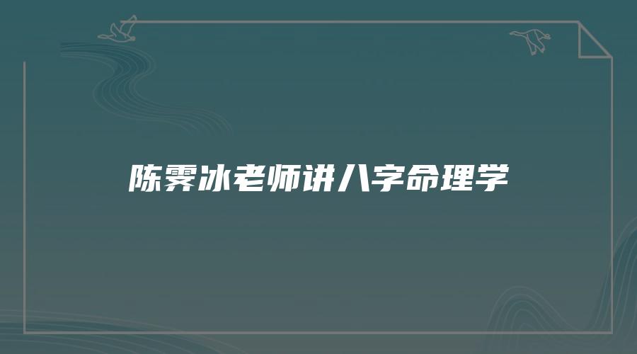 陈霁冰老师讲八字命理学